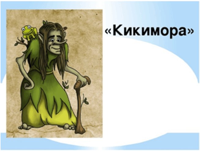 Кикимора Лядова рисунок