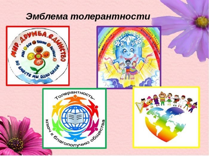 Символ дня толерантности