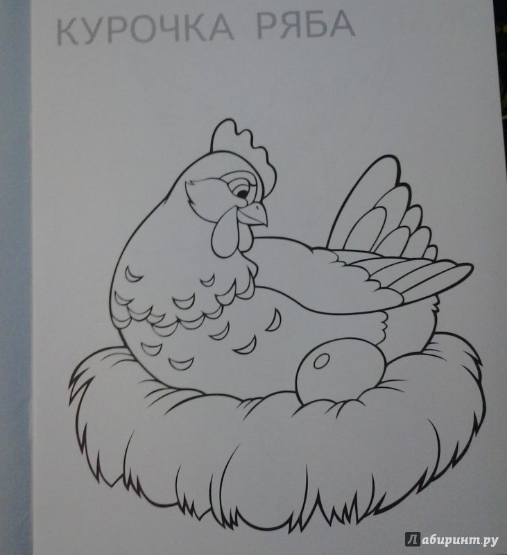 Курочка Ряба рисунок