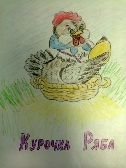 Рисунок к сказке Курочка Ряба