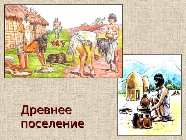 Утро в древнем поселении рисунок