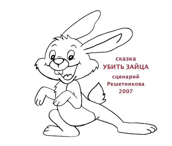 Храбрый заяц рисунок карандашом
