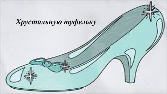 Туфелька Золушки трафарет