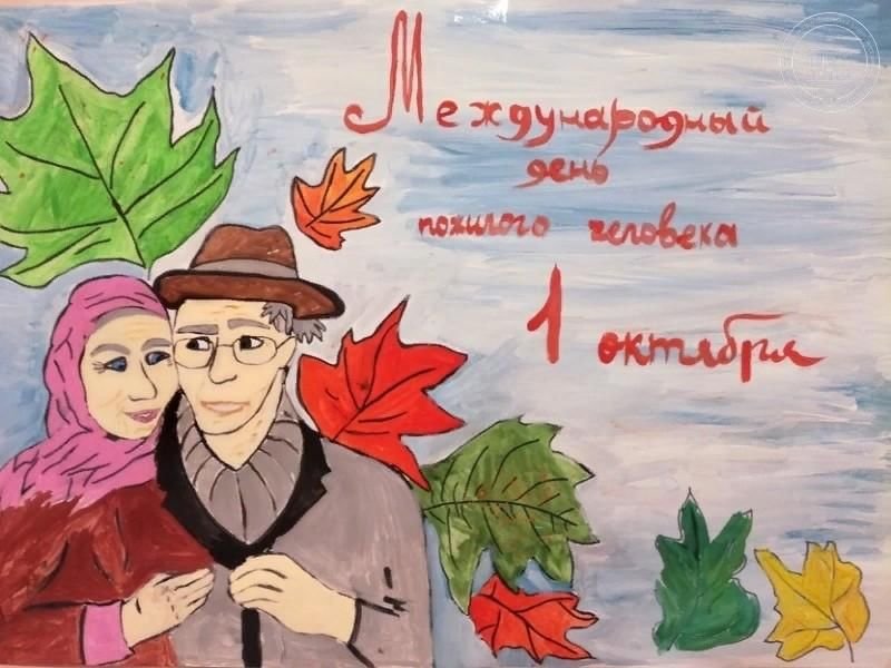 Рисунок ко Дню пожилого человека