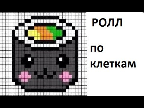 Рисунки по клеточкам роллы