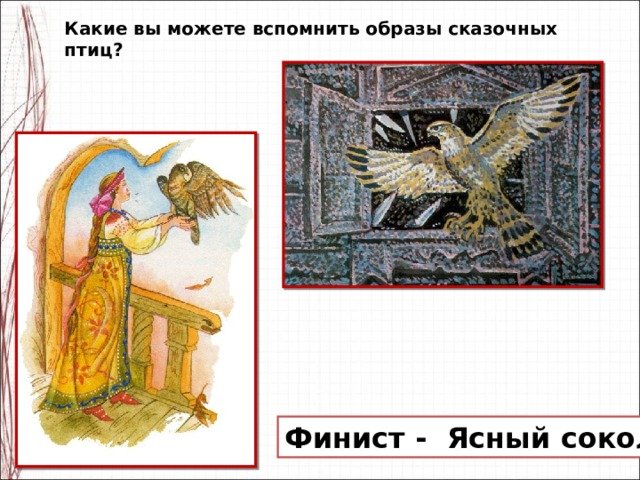 Финист - Ясный Сокол