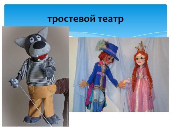 Тростевые куклы театра Образцова