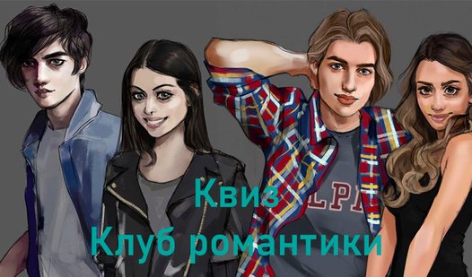 Виктор Ван арт клуб романтики
