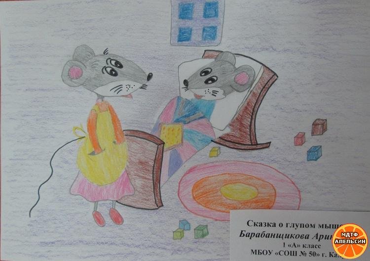 Сказка о глупом мышонке иллюстрации