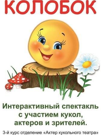 Афиша к спектаклю Колобок
