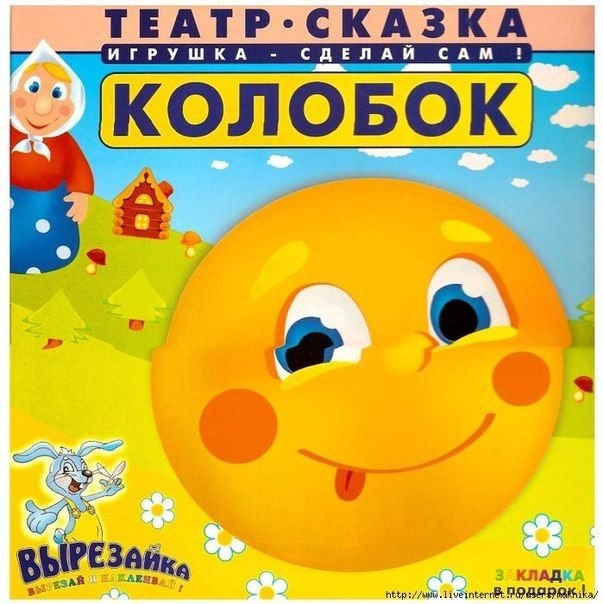Сказки Колобок