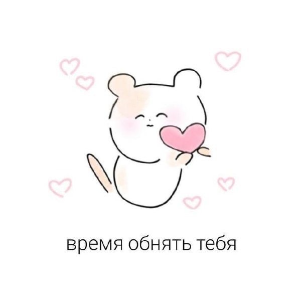 Маленькие милые картиночки