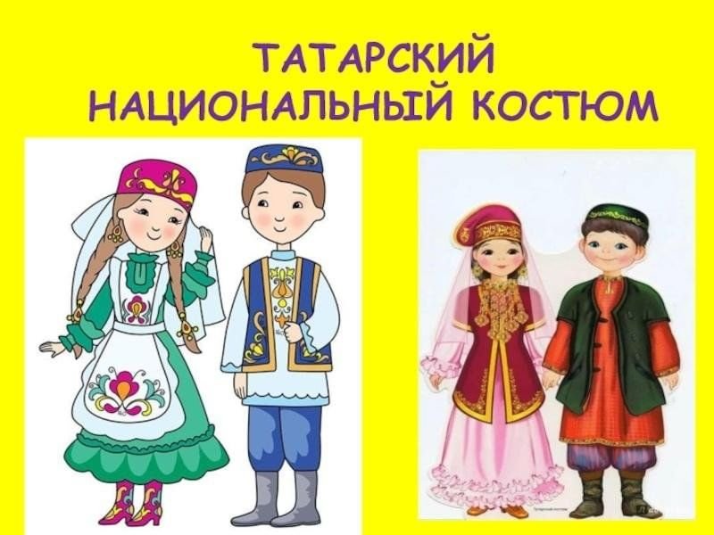 Народный национальный костюм Татаров