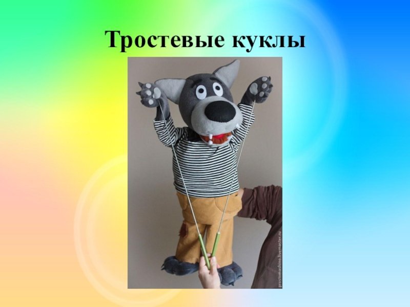Тростевые куклы