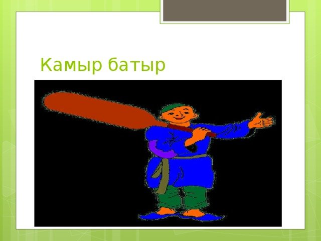 Камыр батыр Башкирская сказка