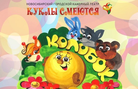 Афиша к сказке Колобок
