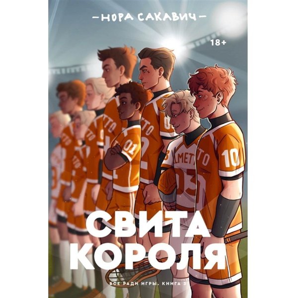 Лисья Нора Король Воронов свита короля
