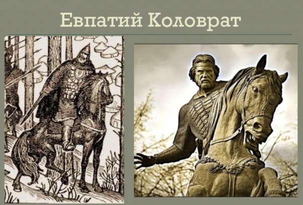 Рязанский богатырь Евпатий Коловрат