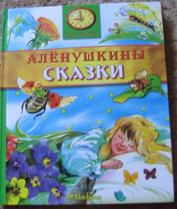 Читательский дневник Аленушкины сказки