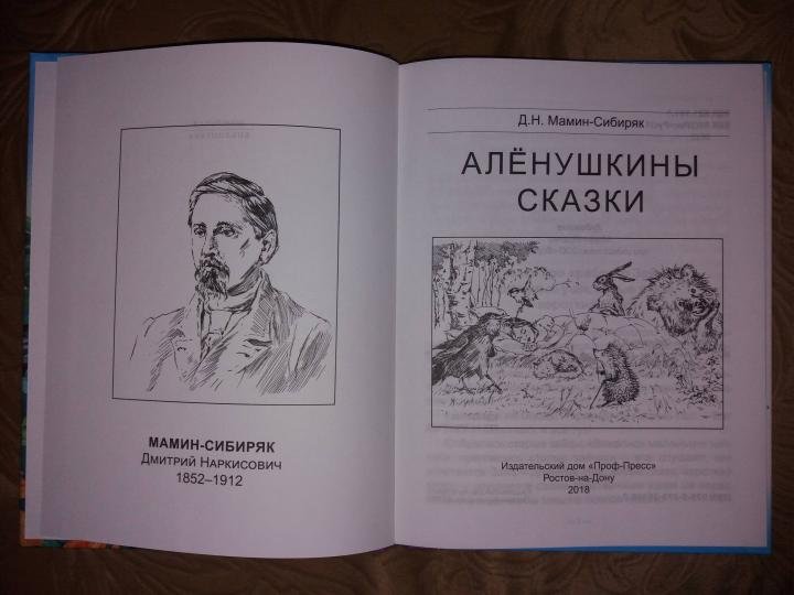 Раскраска Аленушкины сказки мамин Сибиряк