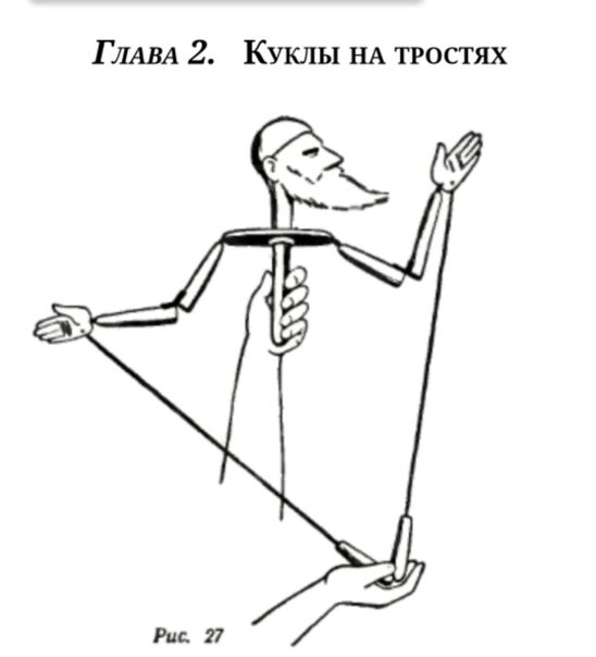 Тростевая кукла схема