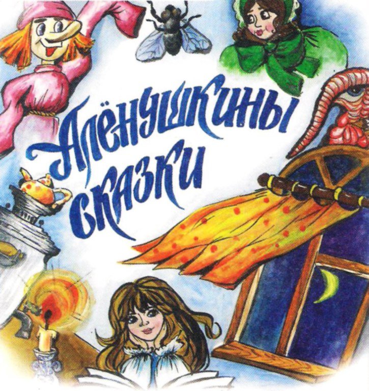 Аленушкины сказки