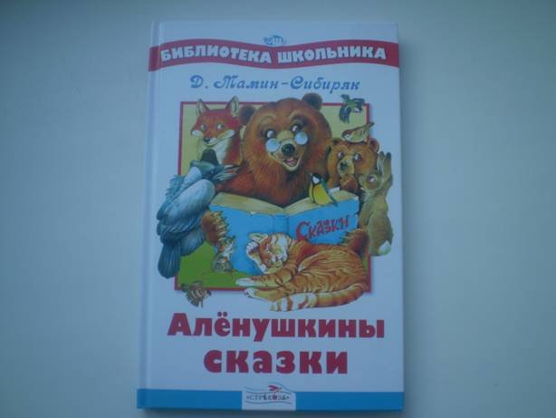 Аленушкины сказки обложка книги