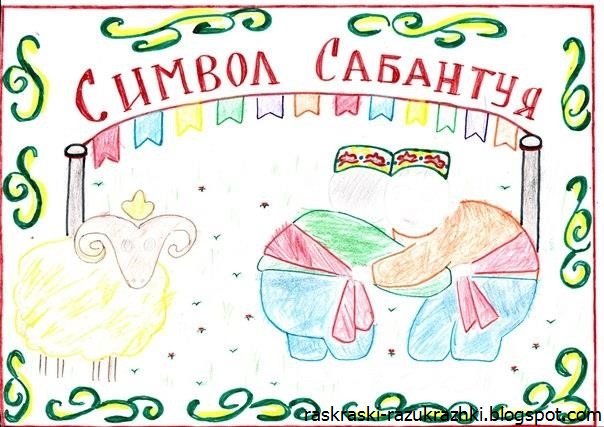 Сабантуй рисунок