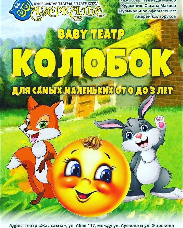 Афиша детского спектакля Колобок