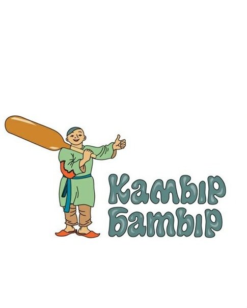 Сказка камыр батыр