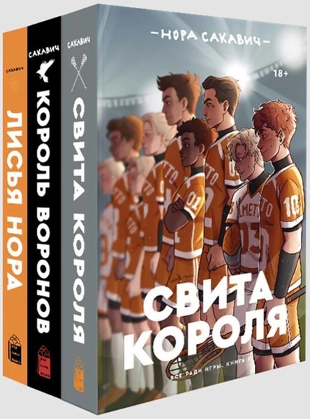 Трилогия «все ради игры» Нора Сакавич