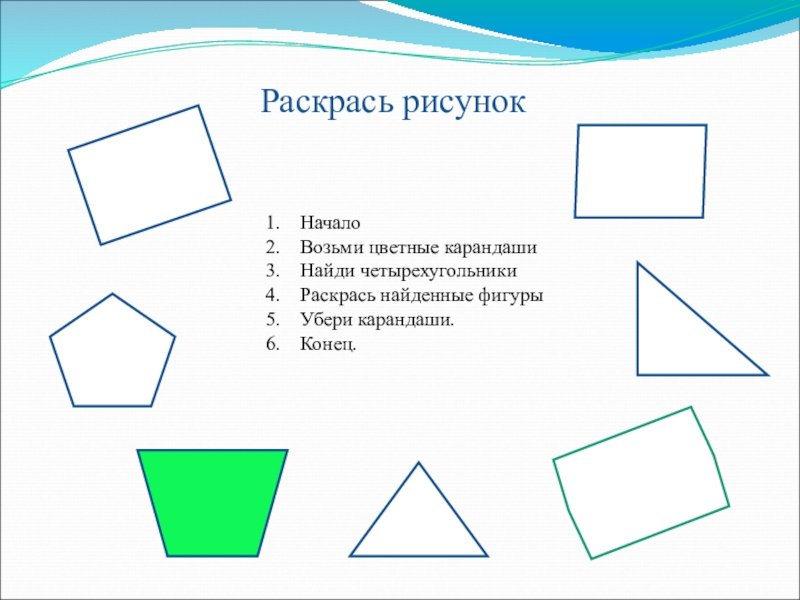 Четырехугольники для дошкольников