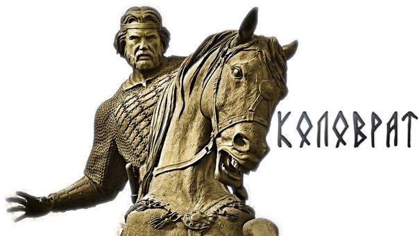 Богатырь Евпатий Коловрат