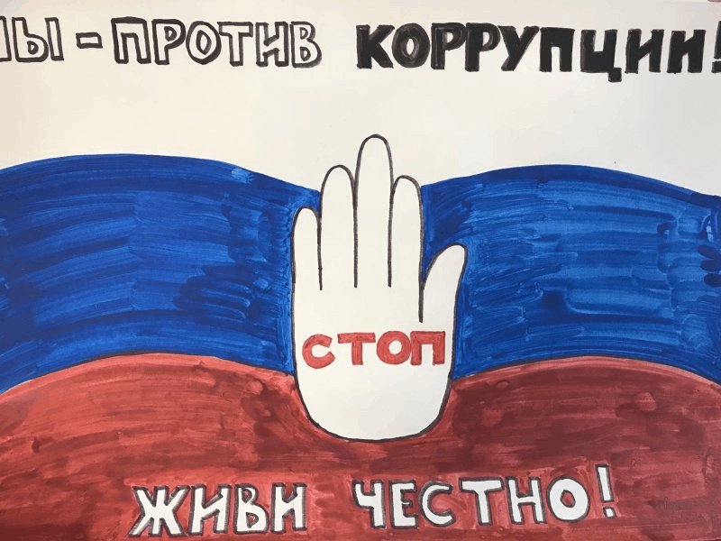 Рисунок на тему борьба с коррупцией