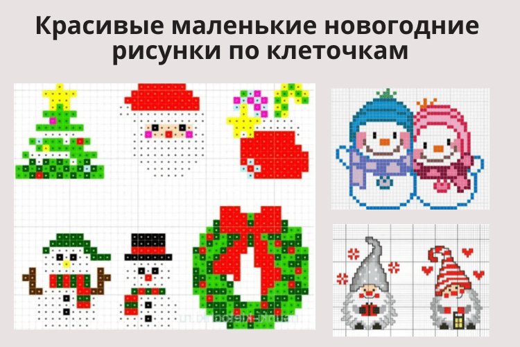 Новогодние рисунки по клеткам