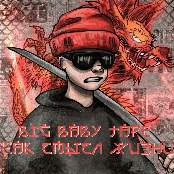 Биг бейби тейп арт