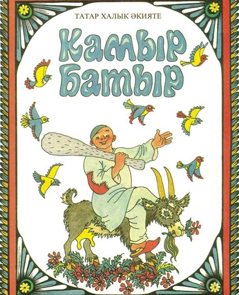 Сказка камыр батыр