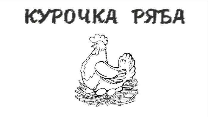 Курица раскраска