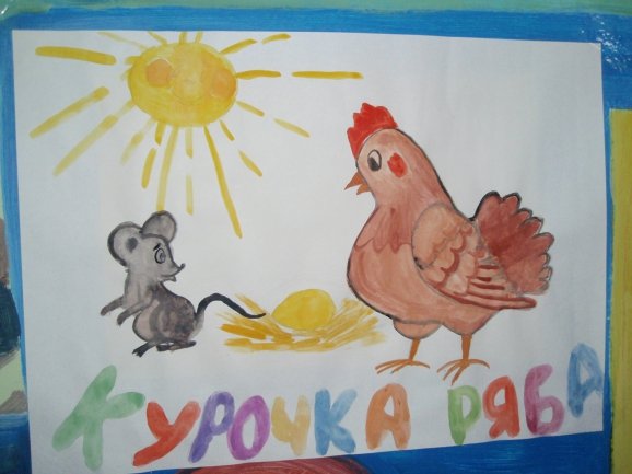 Курочка Ряба рисунок 1 класс