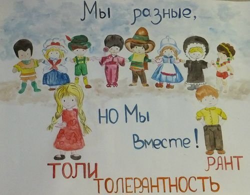 Рисунки ко Дню толерантности в школе