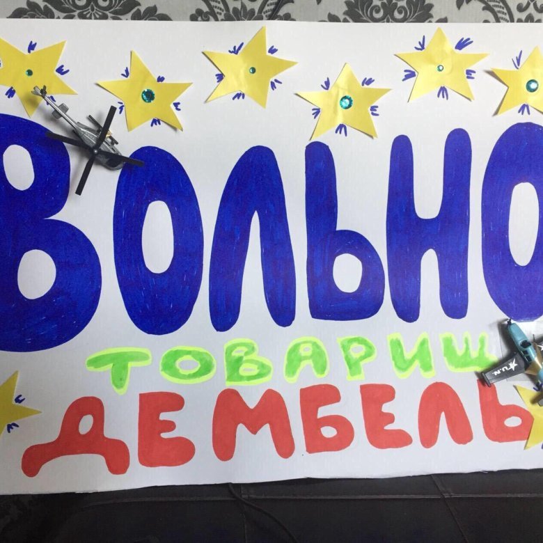 Плакат для встречи из армии