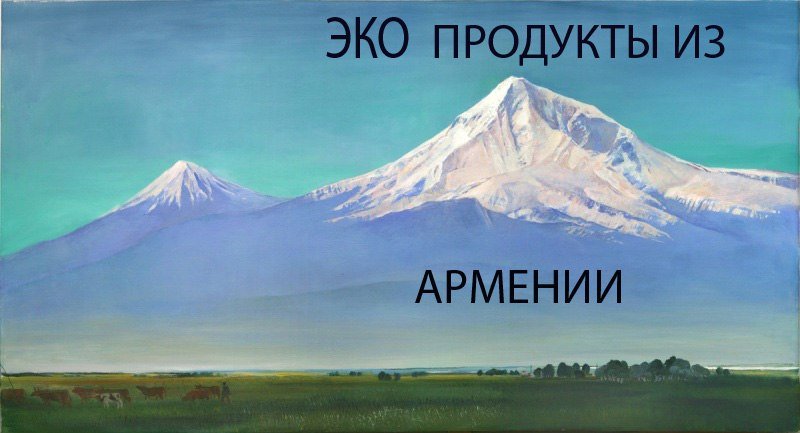 Гора Арарат рисунок