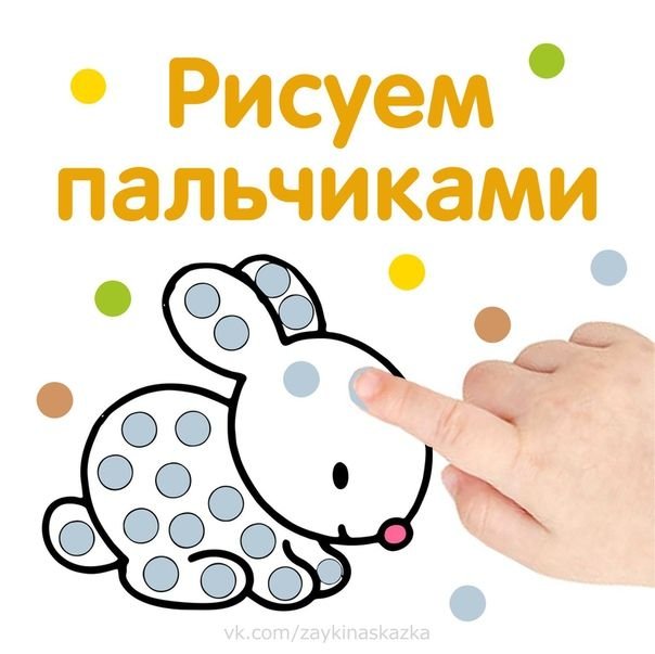 Рисование пальчиками