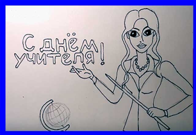 Рисунок на день учителя карандашом