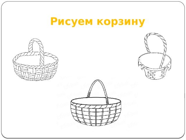 Корзина раскраска для детей