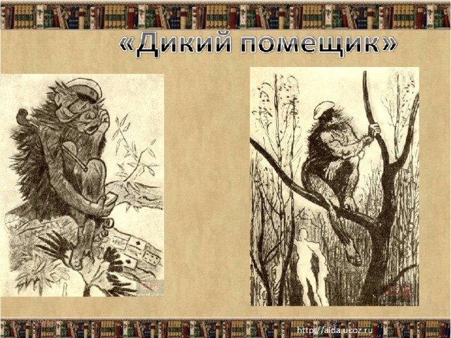 Салтыков-Щедрин дикий помещик книга