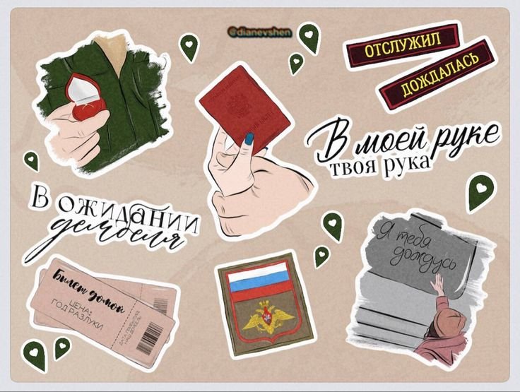 Наклейки в Дембельский альбом