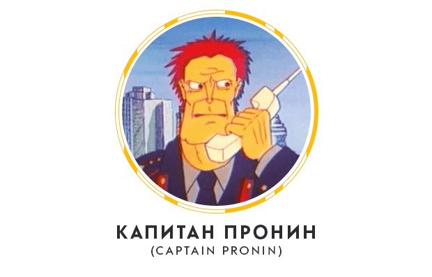 Капитан Пронин комиксы