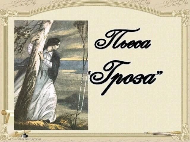Гроза Островский 1860