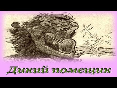 Салтыков-Щедрин дикий помещик иллюстрации